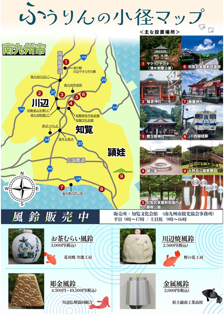 南九州市へおいでよ！ふうりんの小径の案内です。