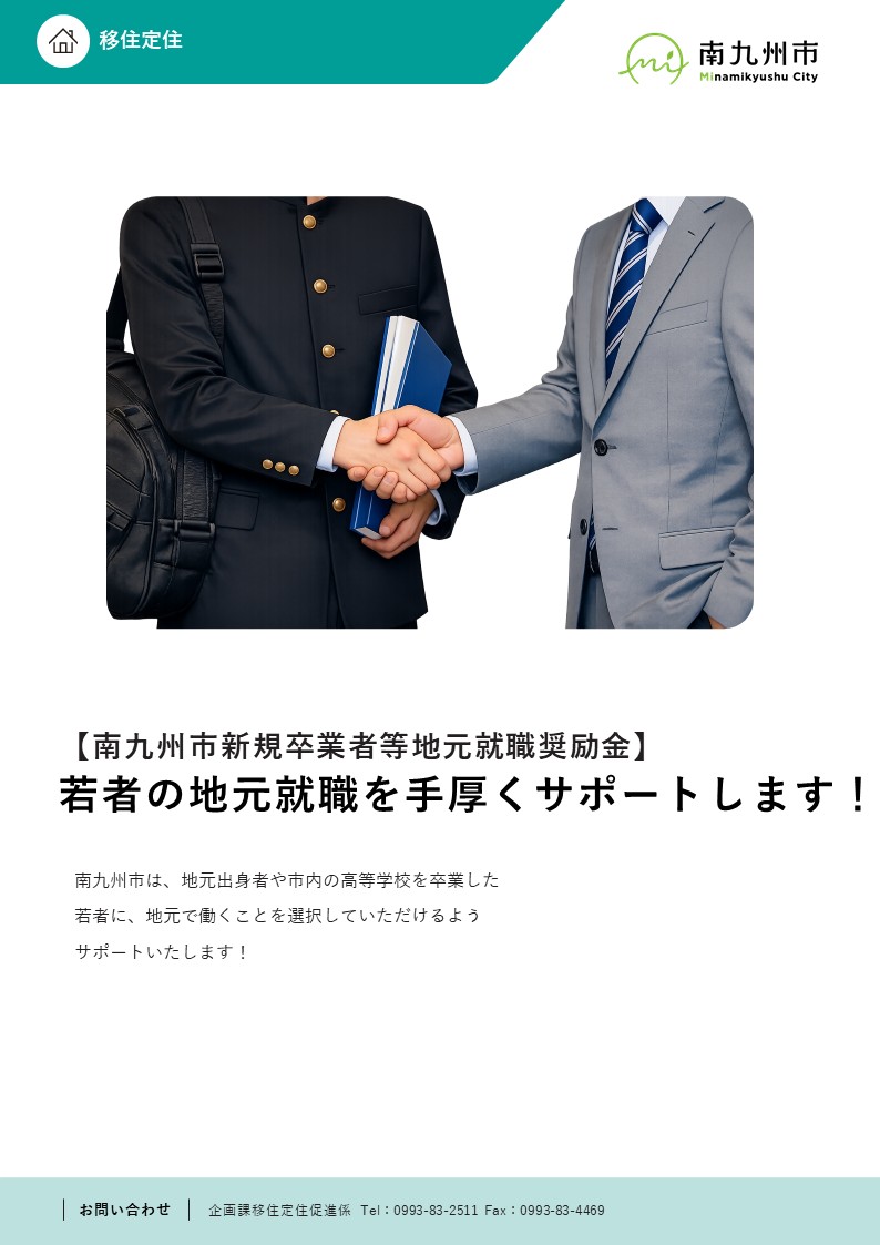 新規卒業者等地元就職奨励金のご紹介