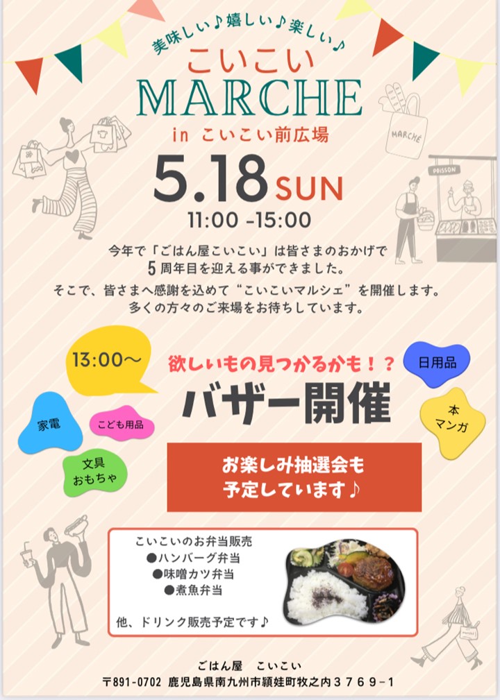 ごはん屋こいこいマルシェの案内です。