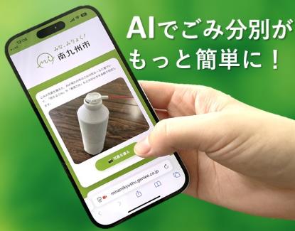 ごみ分別AIの案内です。