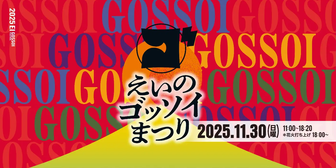 えいのゴッソイまつりの案内です。