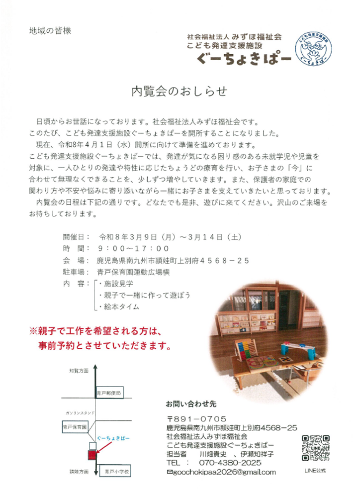 こども発達支援施設ぐーちょきぱー内覧会の案内です。