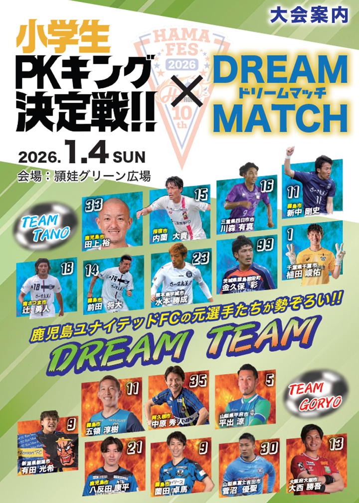 ハマフェス 小学生PKキング決定戦！！＆ドリームマッチの案内です。