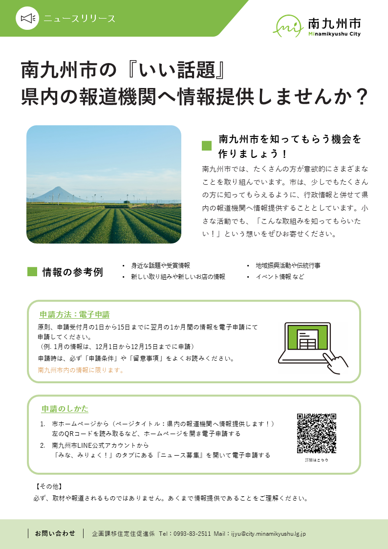 県内の報道機関へ情報提供しませんかについての案内です。