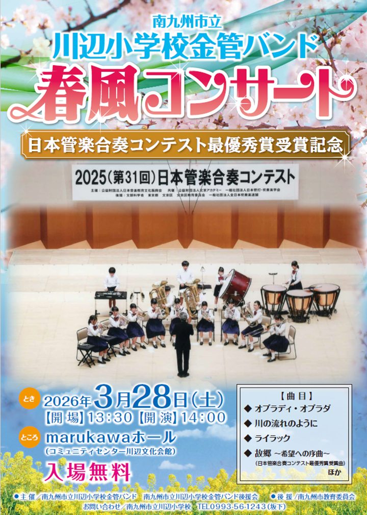 南九州市立川辺小学校金管バンド日本管楽コンテスト最優秀賞受賞記念春風コンサートの案内です。