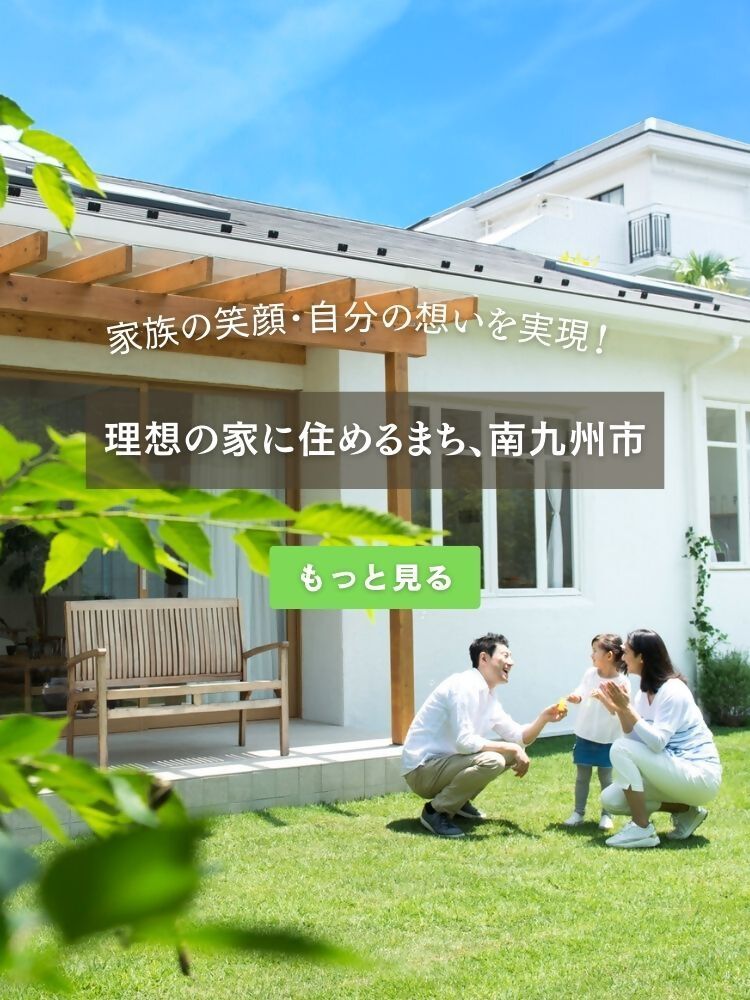 理想の家に住めるまち，南九州市