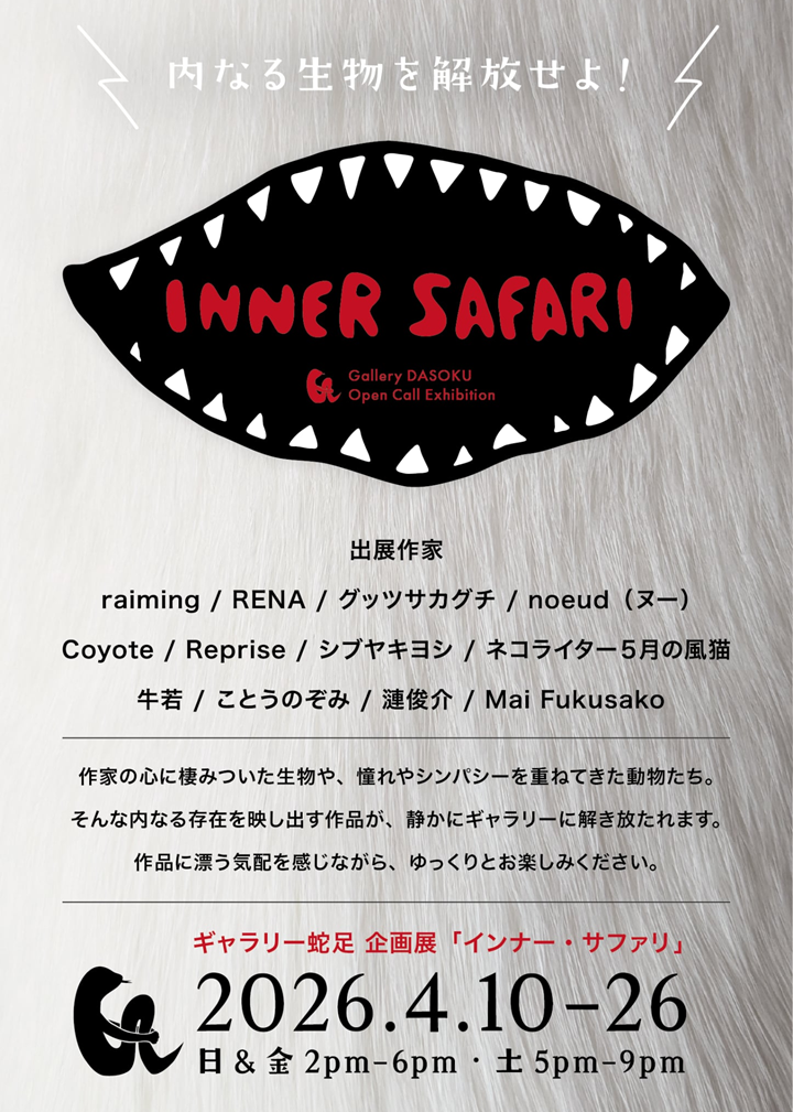 ギャラリー蛇足企画展「インナー・サファリ」の案内です。