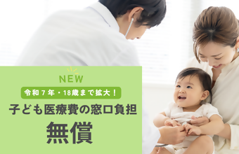 子ども医療費の窓口負担無償