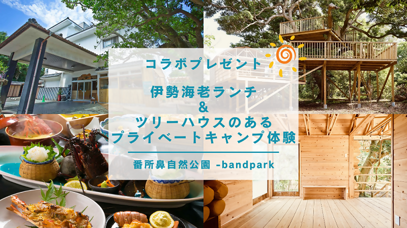 いせえび荘・ソナレの森のプレゼントです。