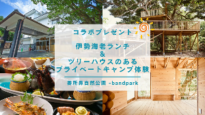 いせえび荘・ソナレの森のプレゼントです。