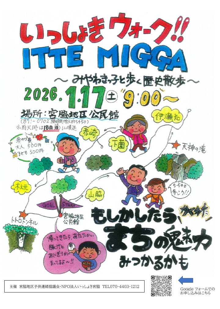 いっしょきウォークITTE MIGGA みやわきっ子と歩く歴史散歩の案内です。