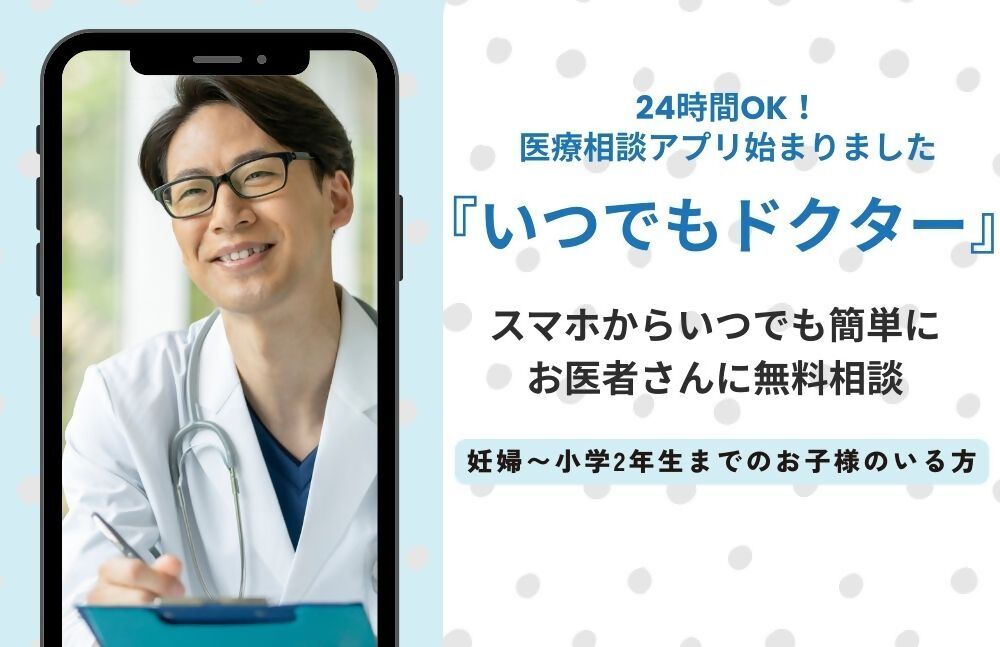どこでもドクター（24時間アプリ相談）