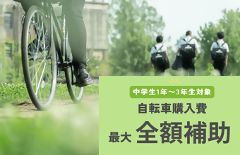 自転車購入補助