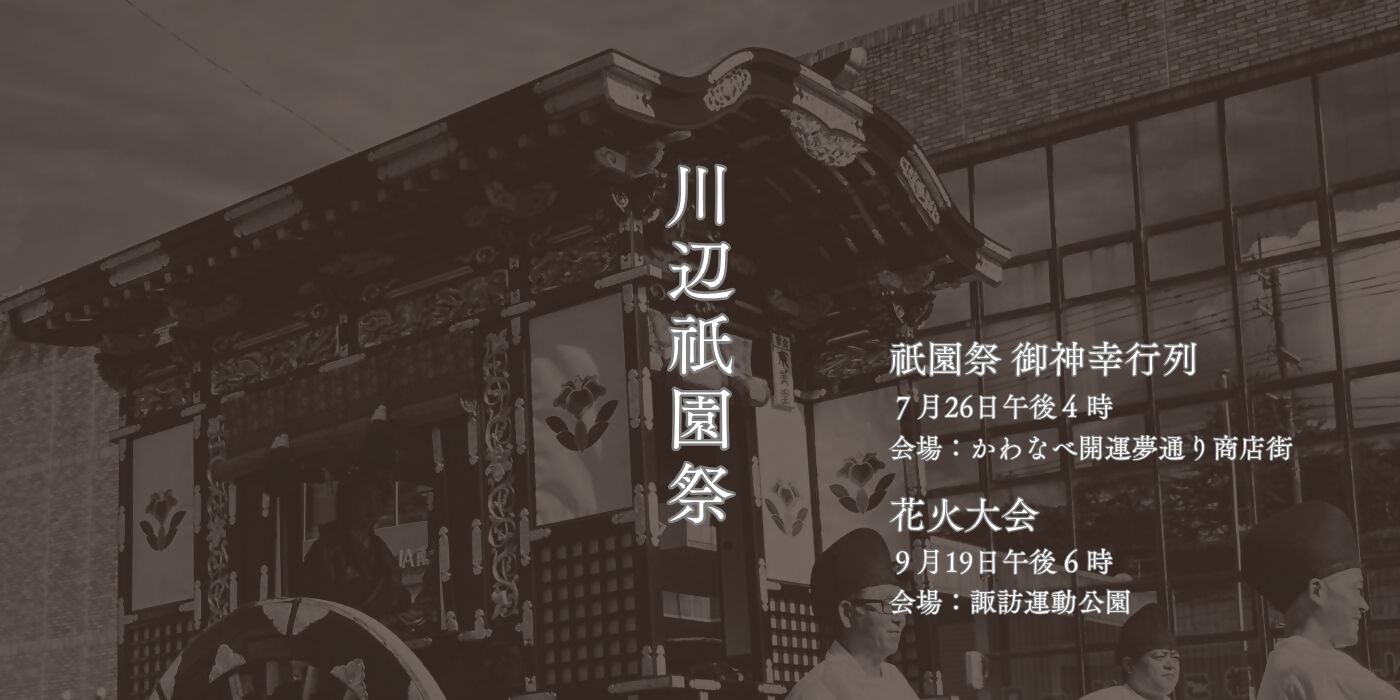 川辺祇園祭