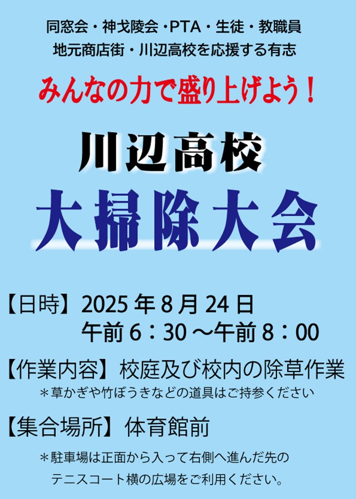 川辺高校 大掃除大会の案内です。