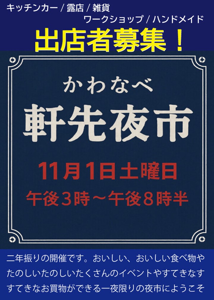 かわなべ軒先夜市の案内です。