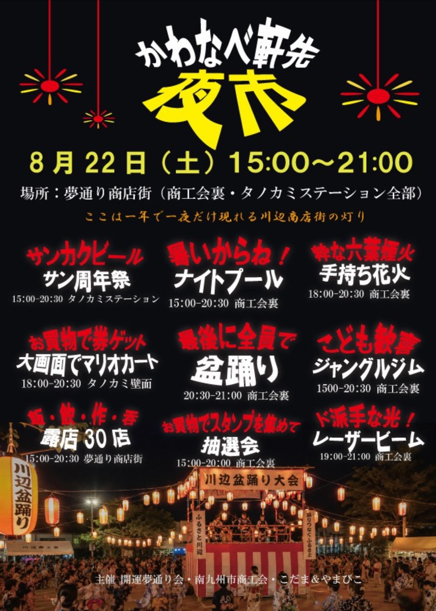 かわなべ夜市（軒先夜市）2026の案内です。