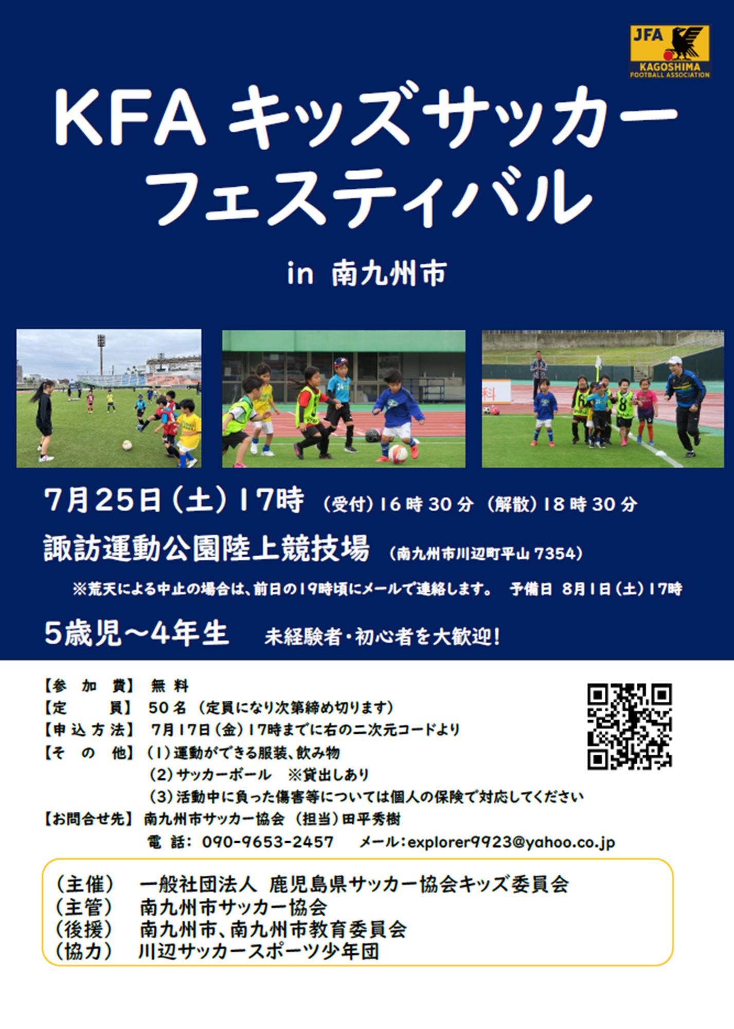 鹿児島県サッカー協会キッズサッカーフェスティバルの案内です。