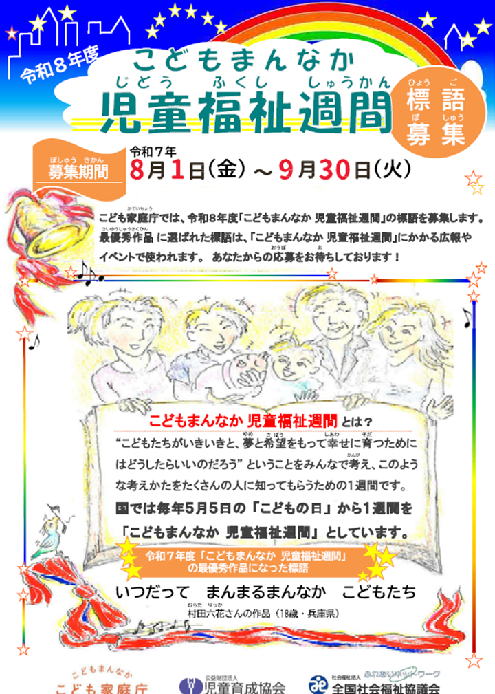 令和8年度「こどもまんなか 児童福祉週間」にふさわしい標語の募集案内です。