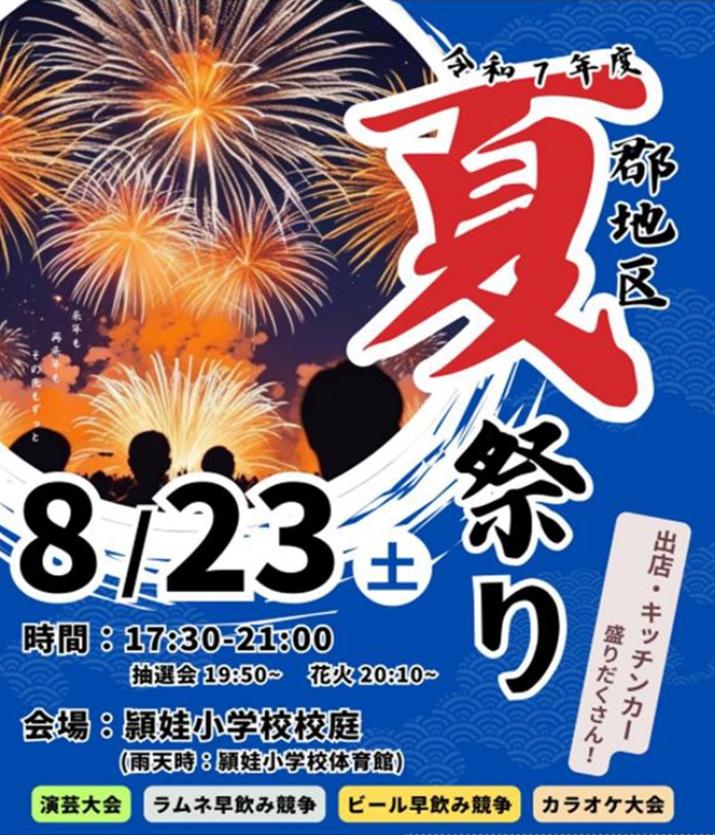 令和7年度 郡地区夏祭りの案内です。