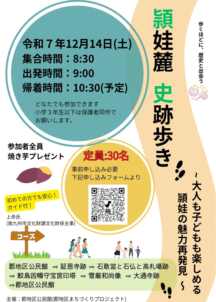 郡地区冬まつり・頴娃麓 史跡歩きの案内です。