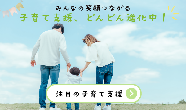 子育て支援