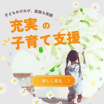 子育て支援