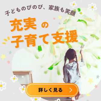 子育て支援