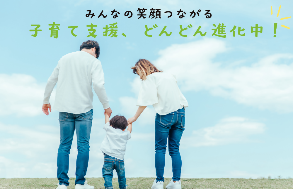 注目の子育て支援