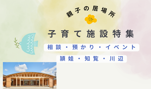 子育て施設