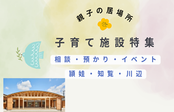 子育て施設