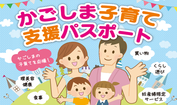かごしま子育て支援パスポート