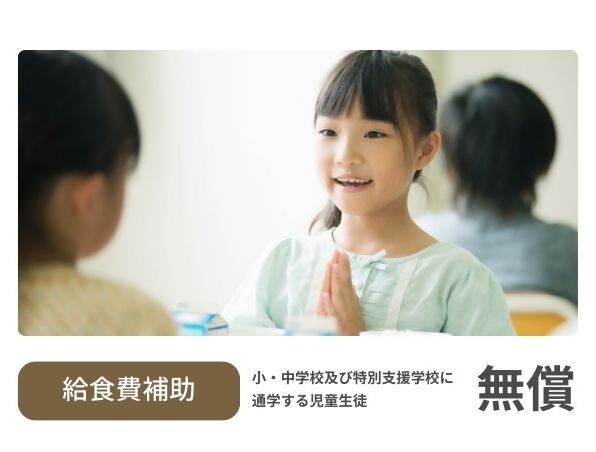 給食費無料の案内です。