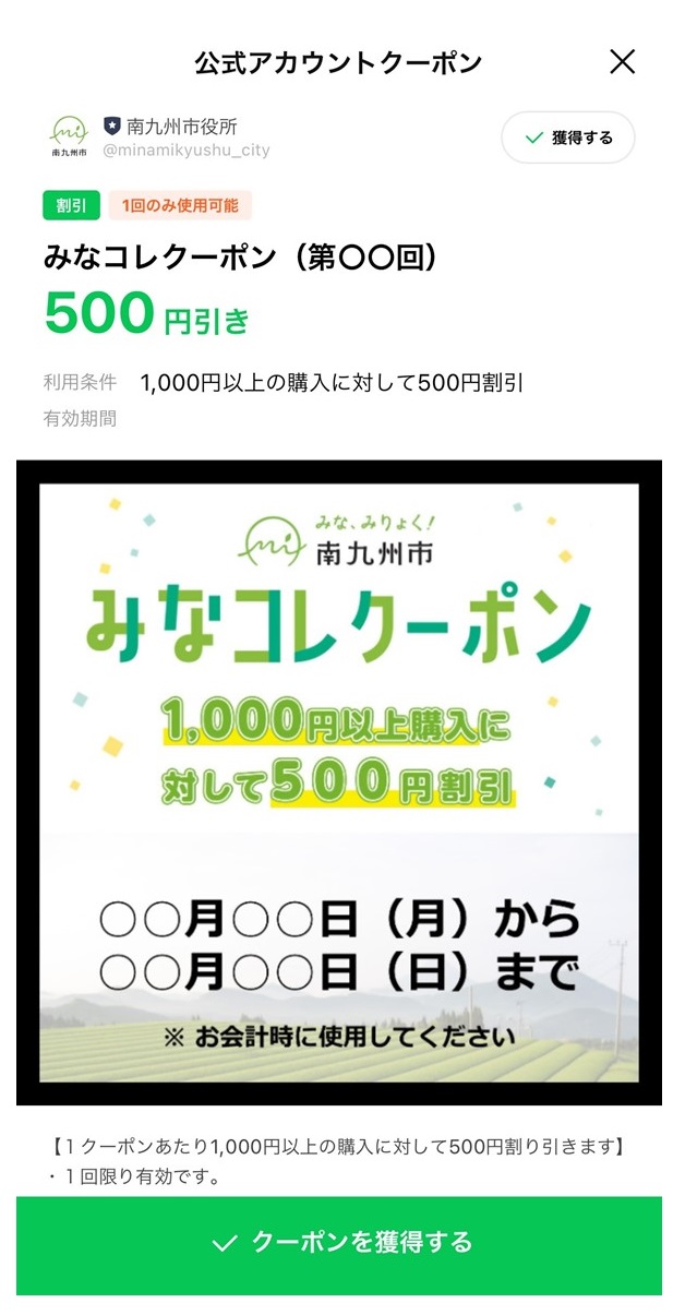 みなコレクーポンの操作画面「クーポンを獲得する」です