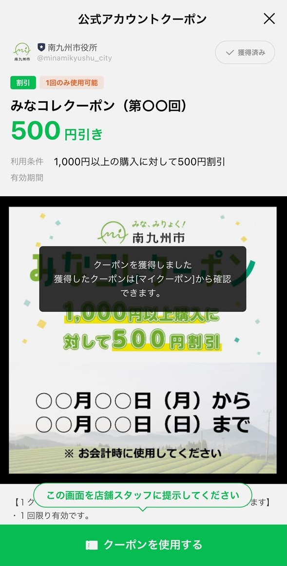 みなコレクーポンの操作画面「クーポンを獲得する」を押した後の画像です