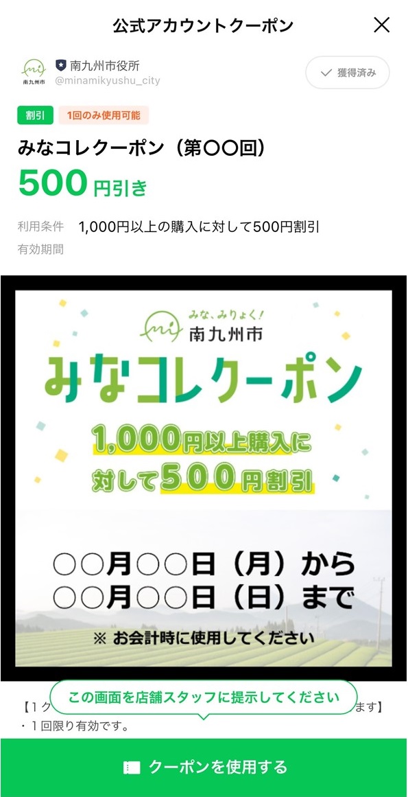 みなコレクーポンの操作画面「クーポンを使用する」です