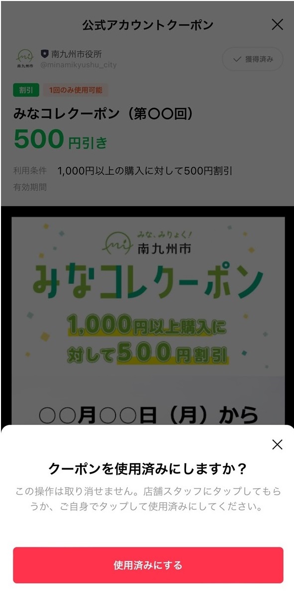 みなコレクーポンの操作画面「クーポンを使用済みにする」です
