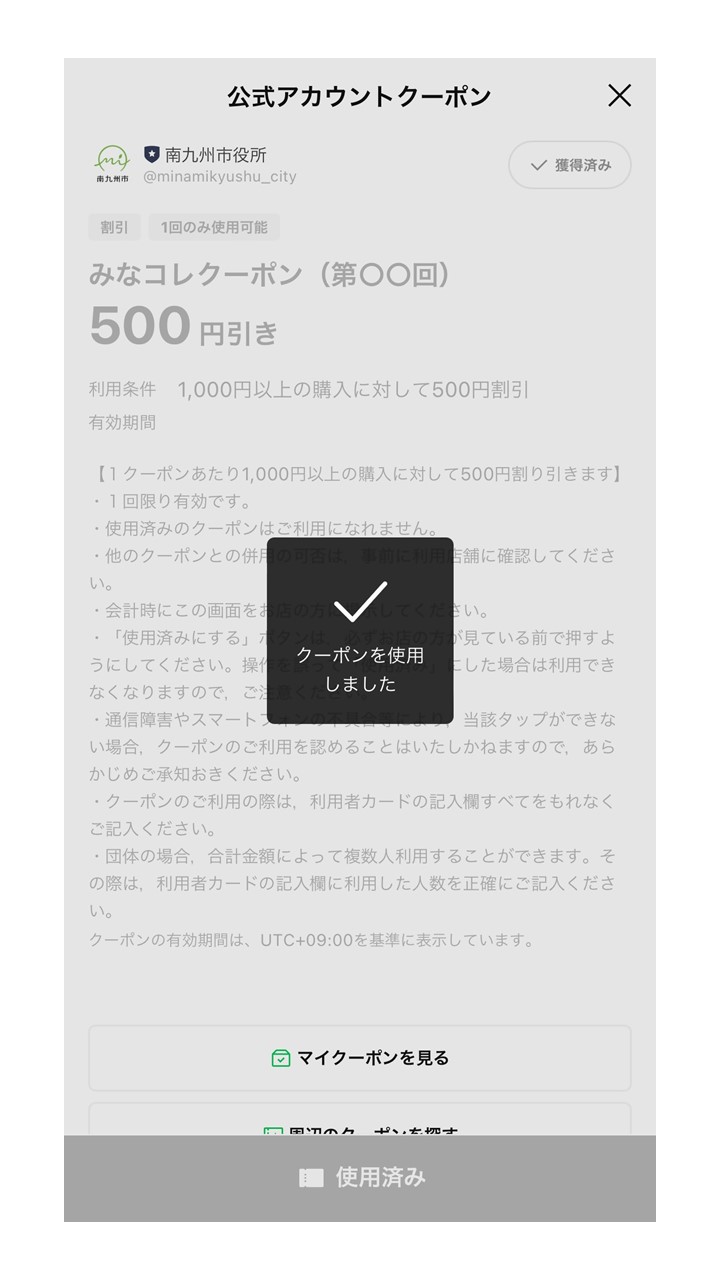 みなコレクーポンの操作画面「クーポンを使用済しました」です