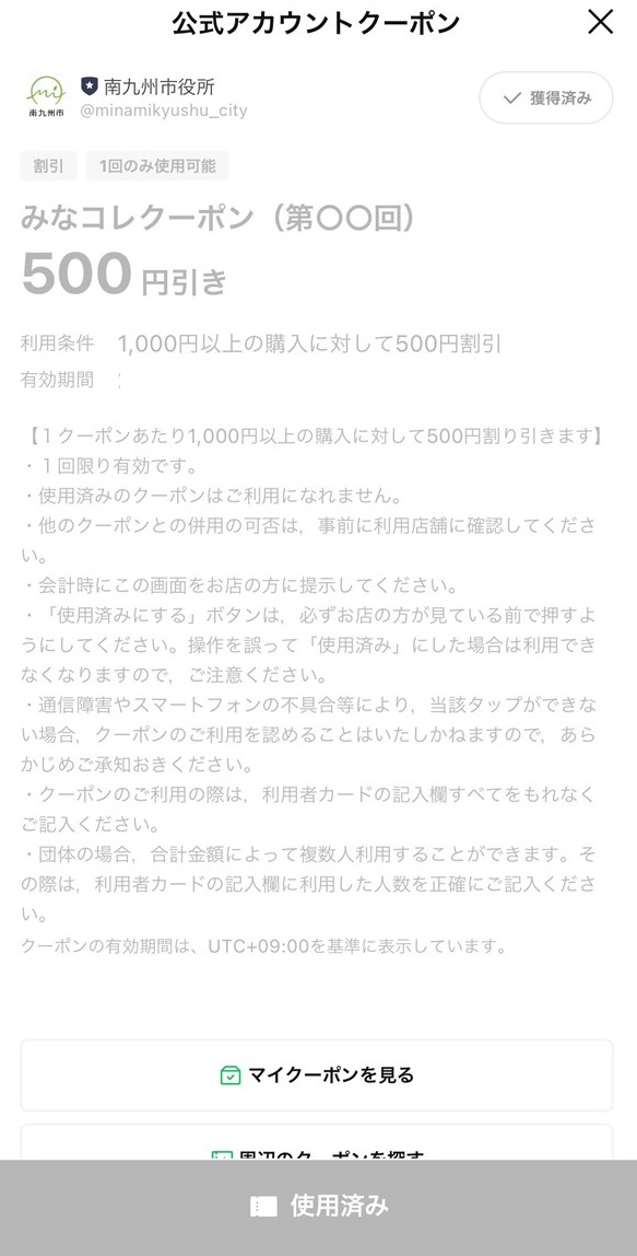 みなコレクーポンの操作画面「使用済み」です