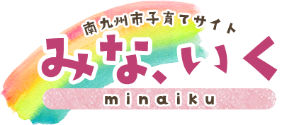 南九州市子育てサイト みな、いく minaiku