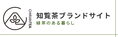 CHIRANTEA 知覧茶ブランドサイト 緑茶のある暮らし