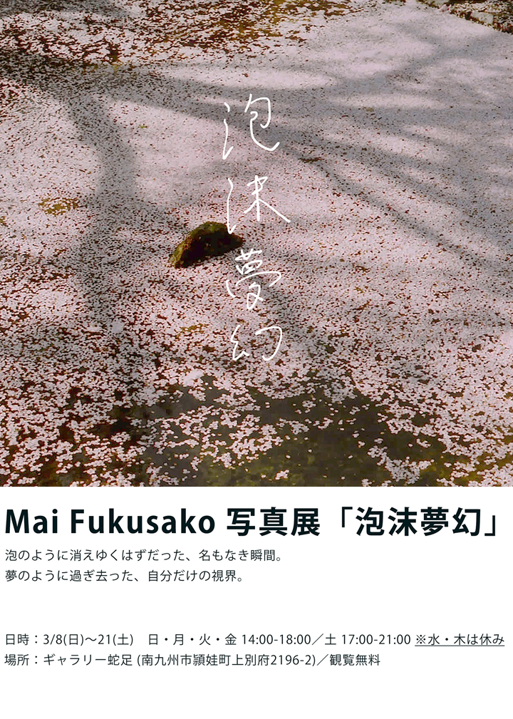 Mai Fukusako 写真展「泡沫夢幻」の案内です。