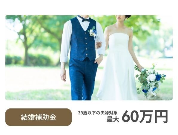 結婚補助金