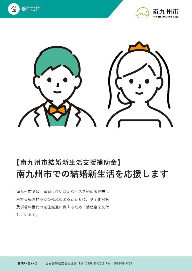 結婚新生活支援補助金のご紹介