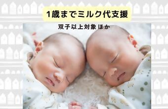 ミルク代支援