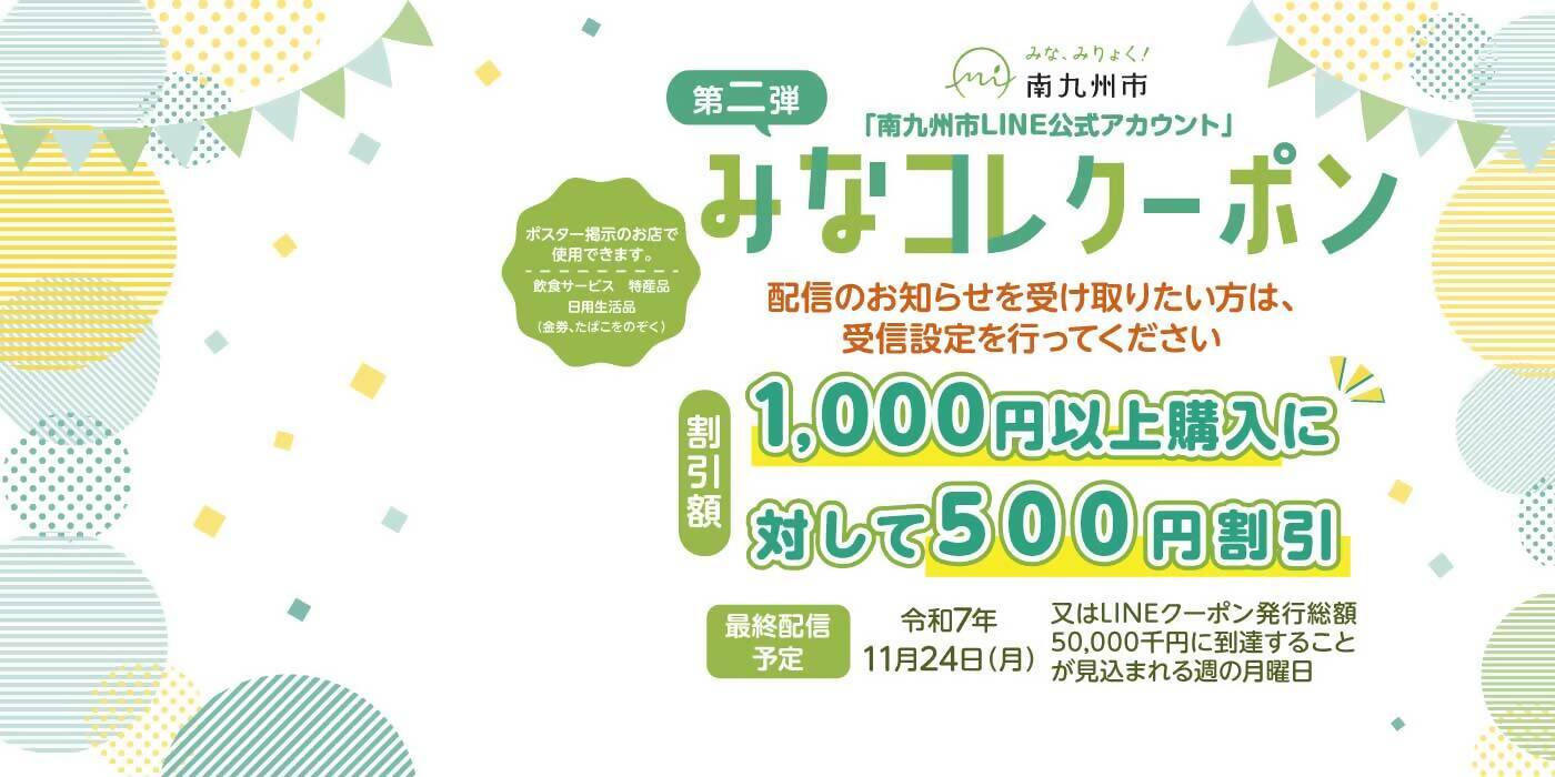 みなコレクーポンのバナーです。