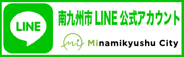 南九州市LINE公式アカウント（南九州市役所公式LINEアカウントのサイトへリンク）