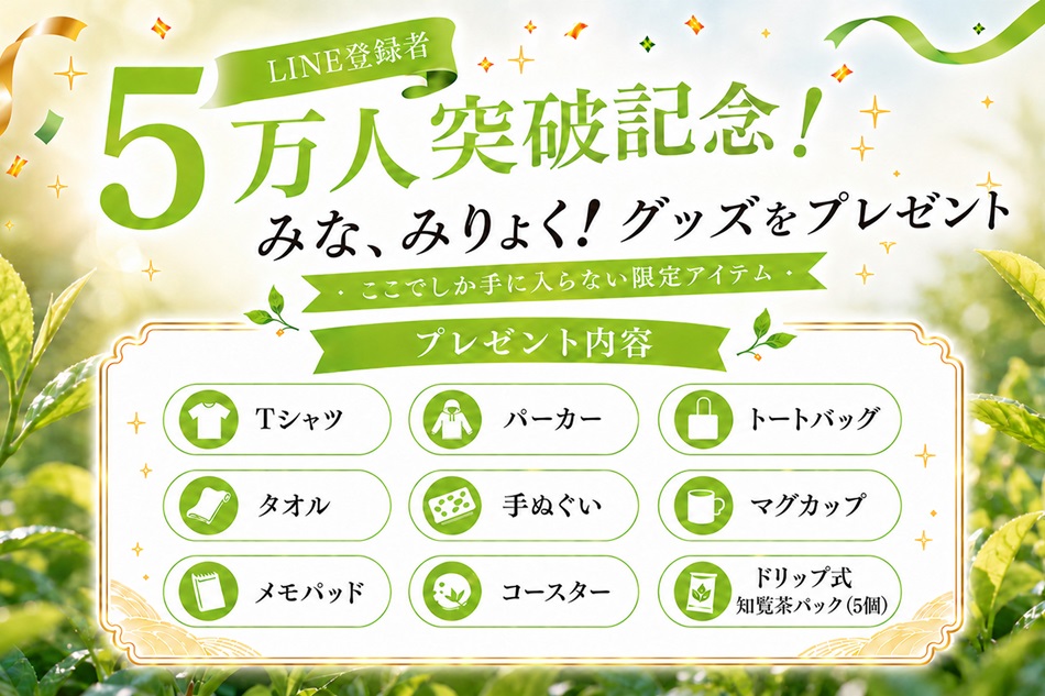 「みな、みりょく！」グッズのプレゼント