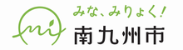 「みな、みりょく！」のロゴマークが入った,南九州市のバナーです。