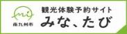 南九州市の観光体験予約サイト「みな,たび」のリンクバナーです。